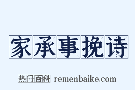 家承事挽诗是什么意思的图片